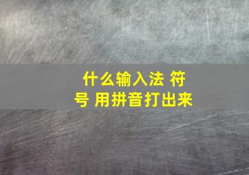 什么输入法 符号 用拼音打出来